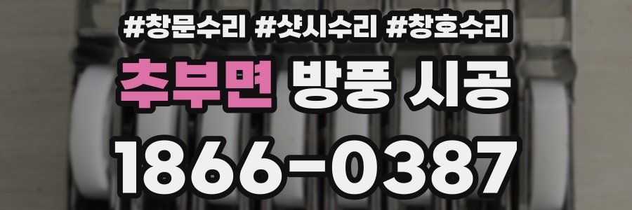 추부면 방풍 시공