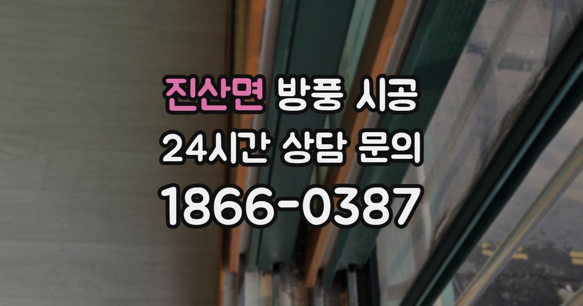 진산면 방풍 시공