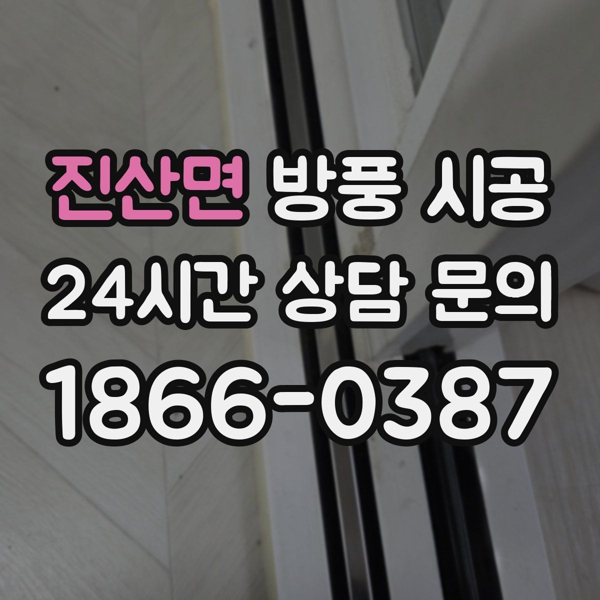 진산면 방풍 시공