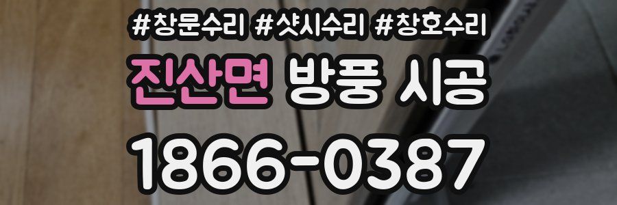 진산면 방풍 시공