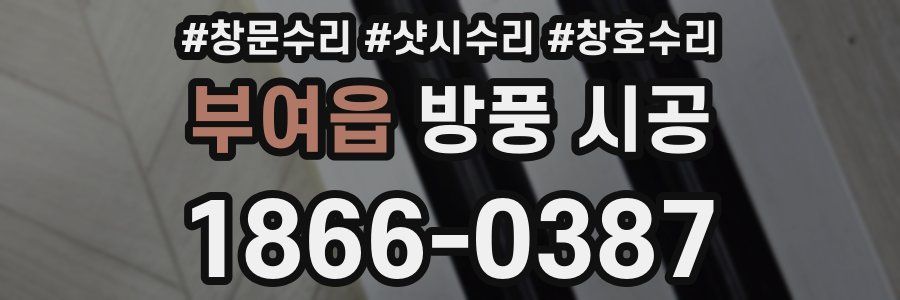 부여읍 방풍 시공