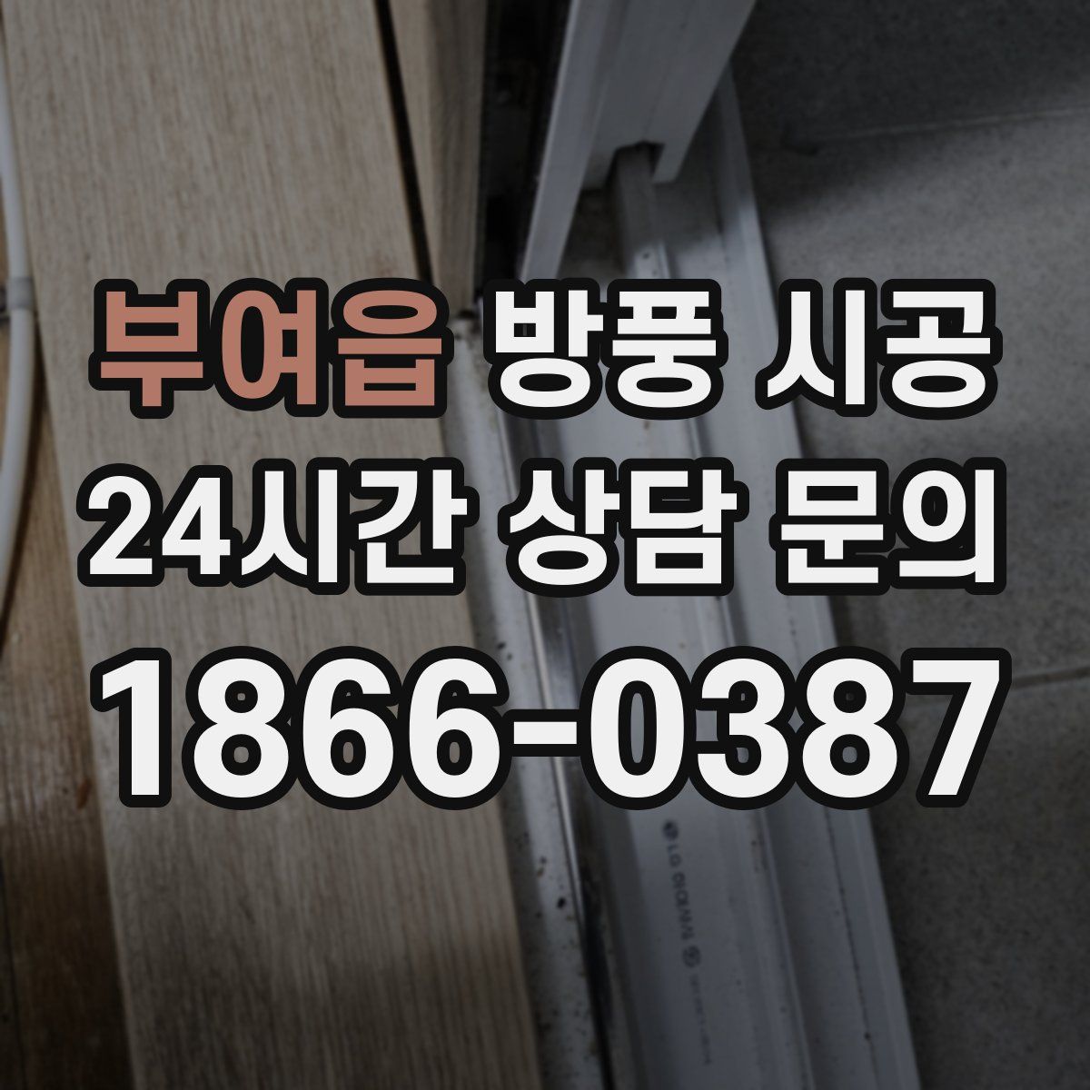 부여읍 방풍 시공