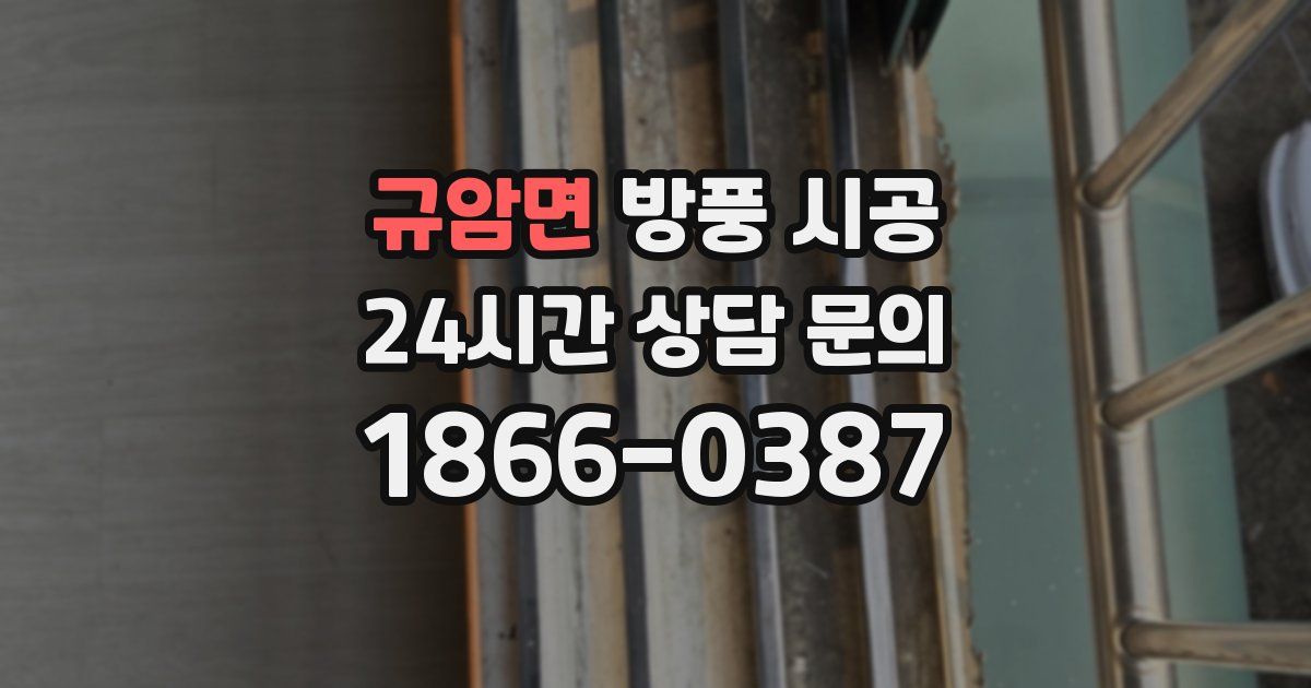 규암면 방풍 시공