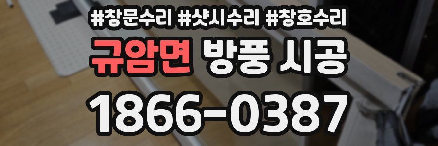 규암면 방풍 시공