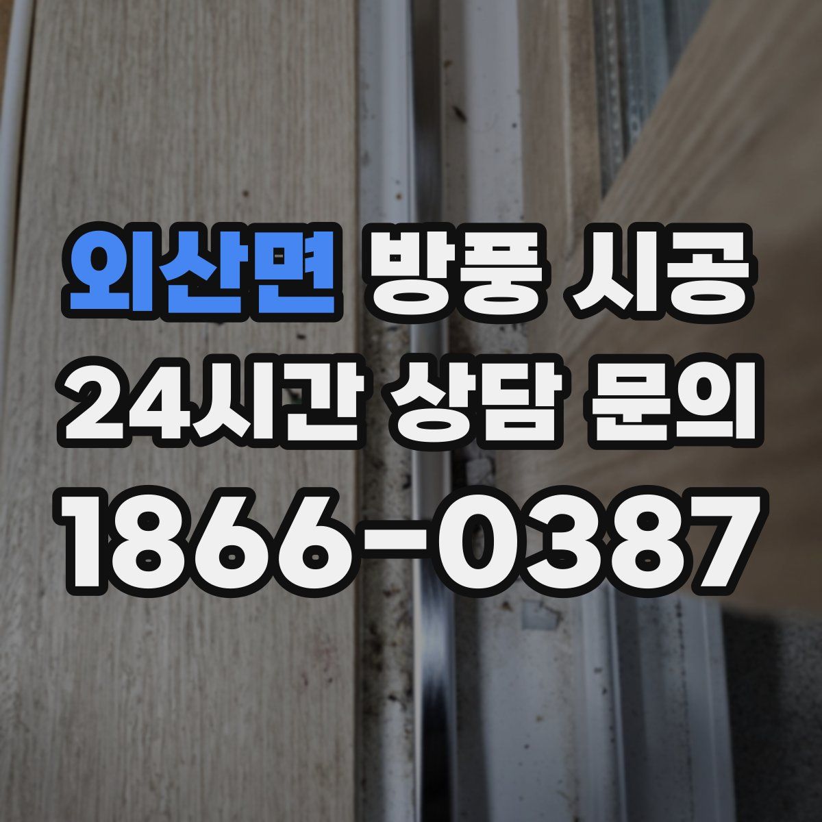 외산면 방풍 시공