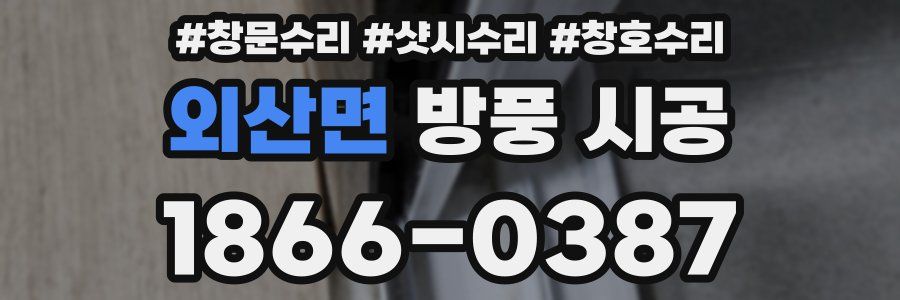 외산면 방풍 시공