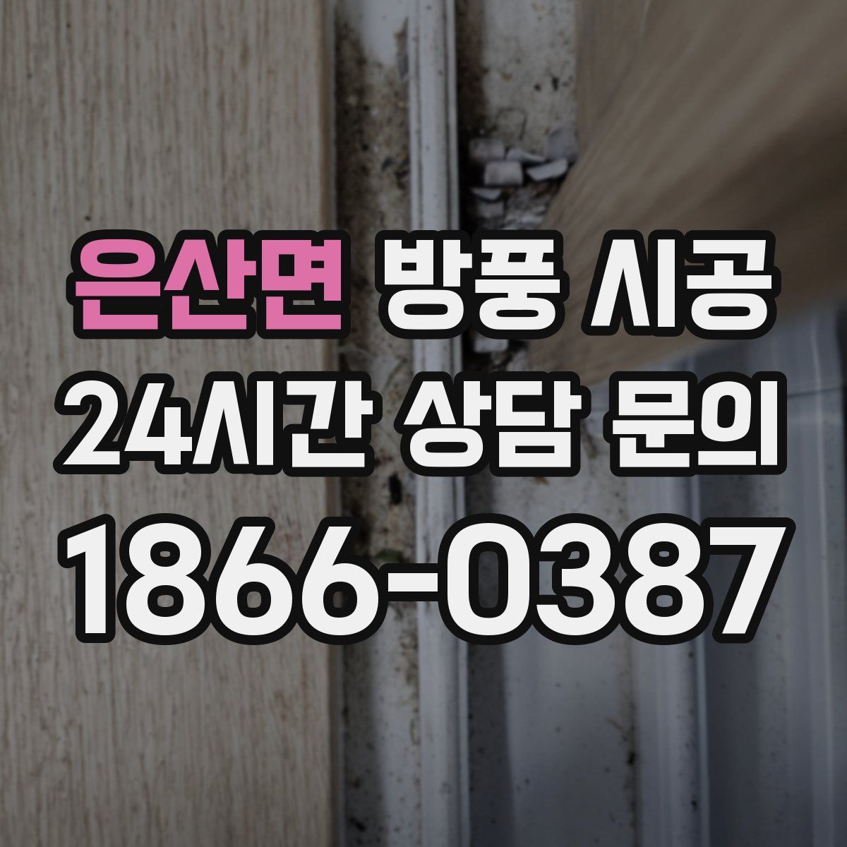 은산면 방풍 시공