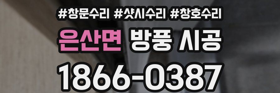 은산면 방풍 시공