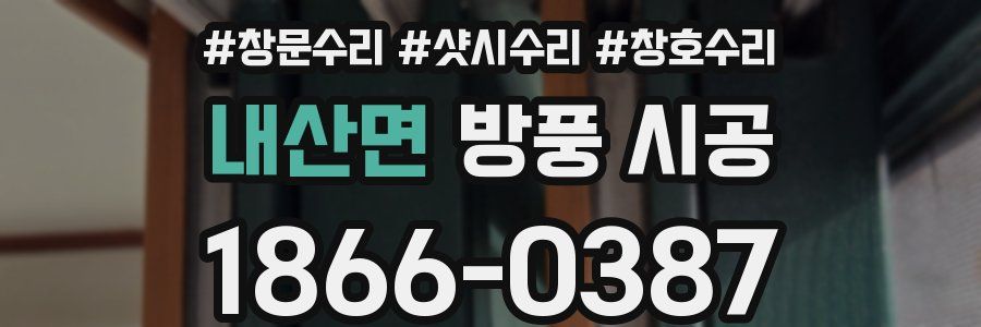 내산면 방풍 시공