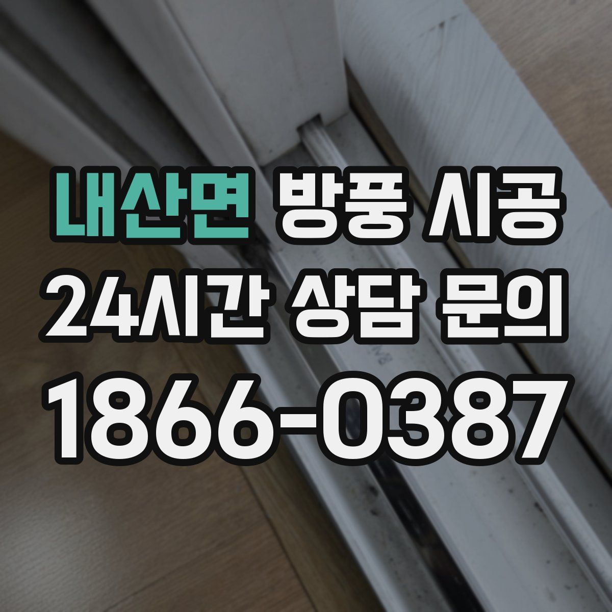 내산면 방풍 시공