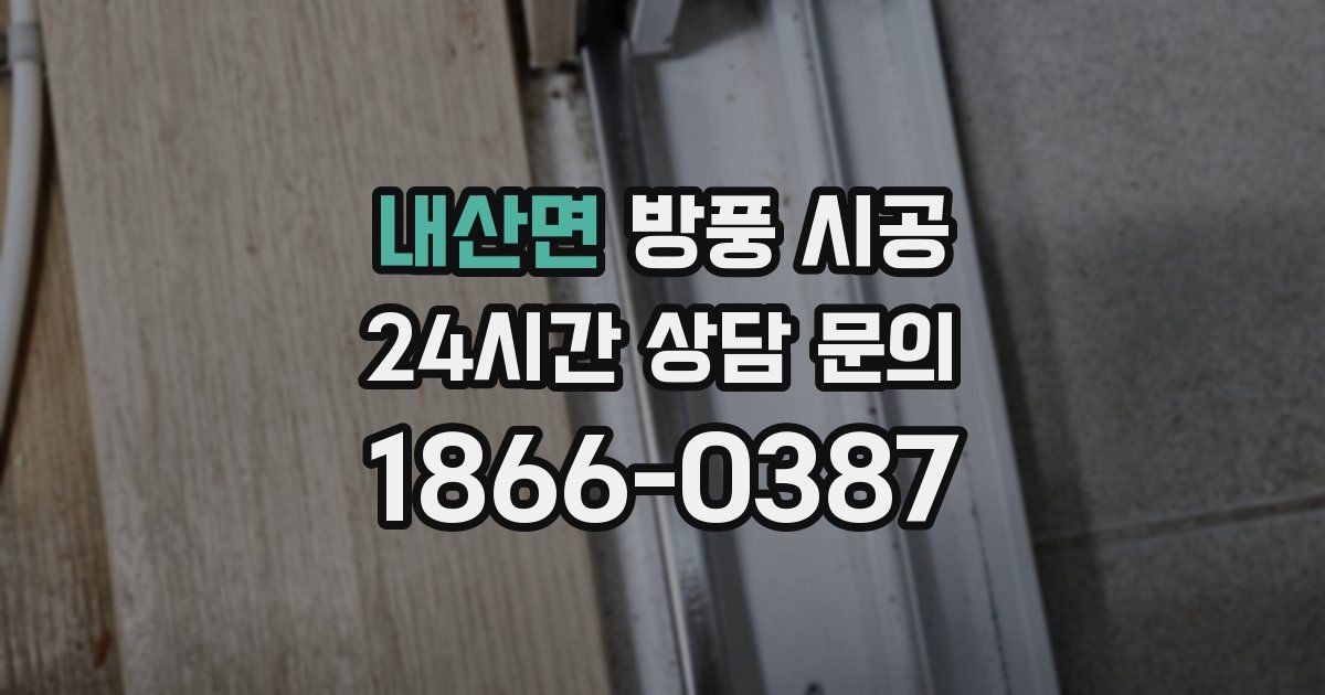 내산면 방풍 시공