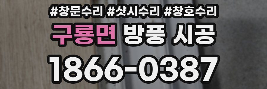 구룡면 방풍 시공