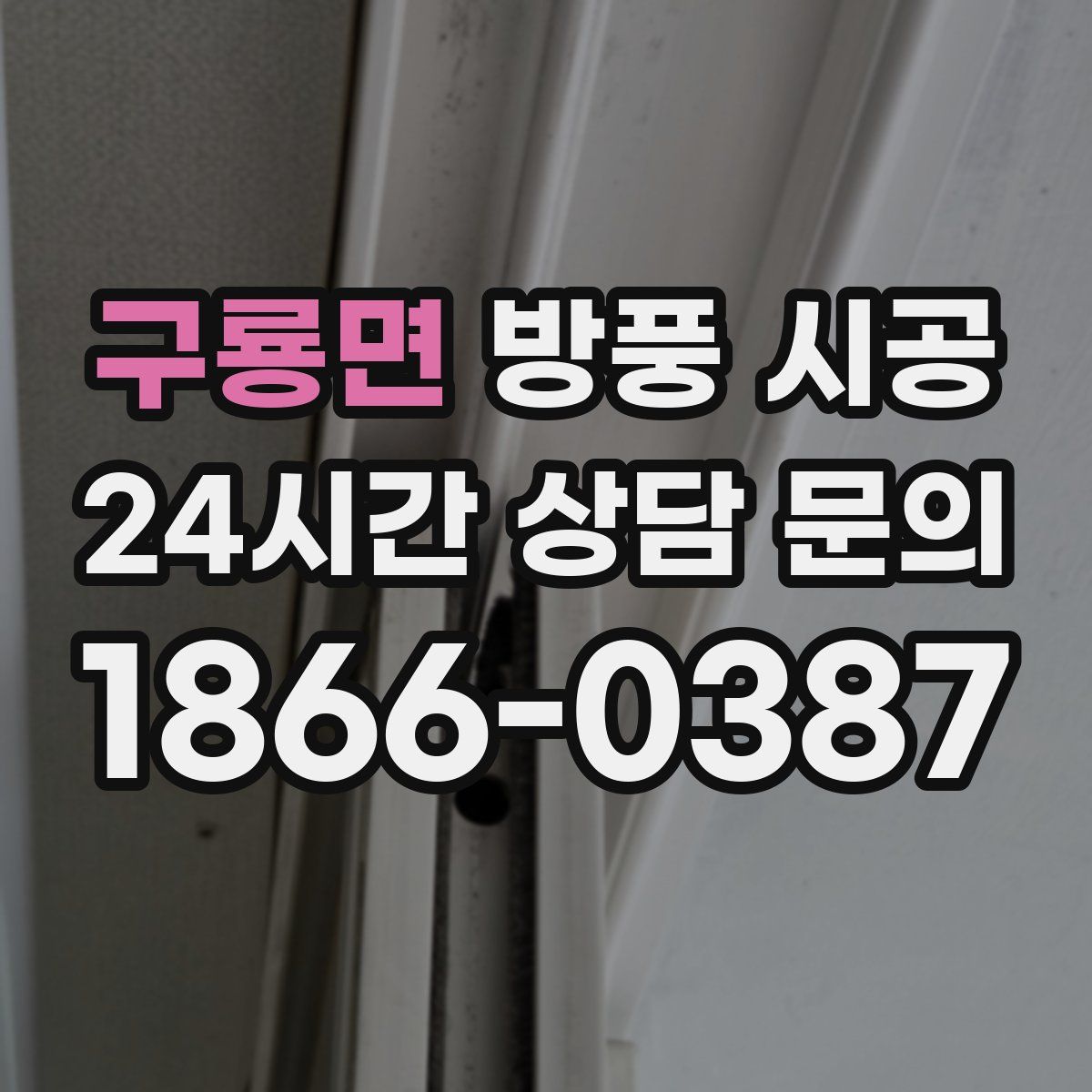 구룡면 방풍 시공