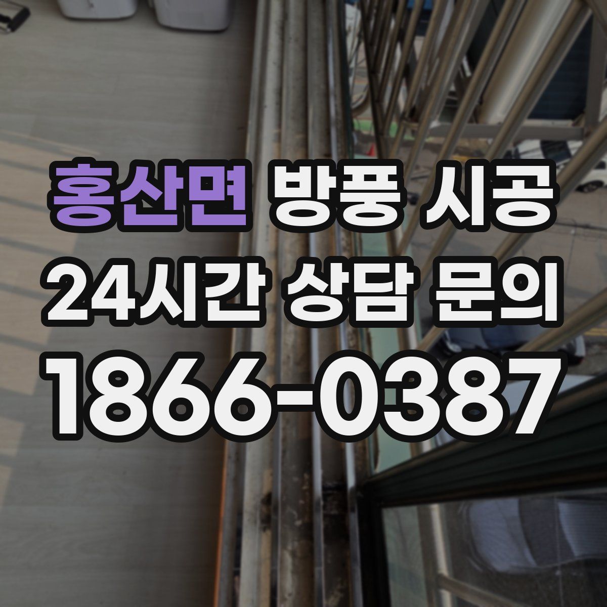 홍산면 방풍 시공