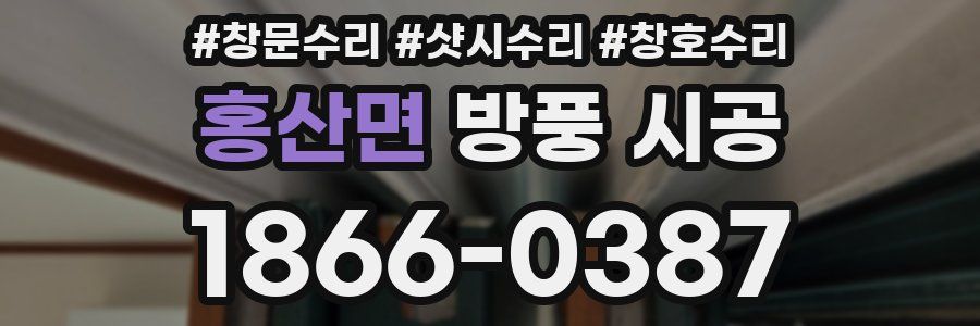 홍산면 방풍 시공