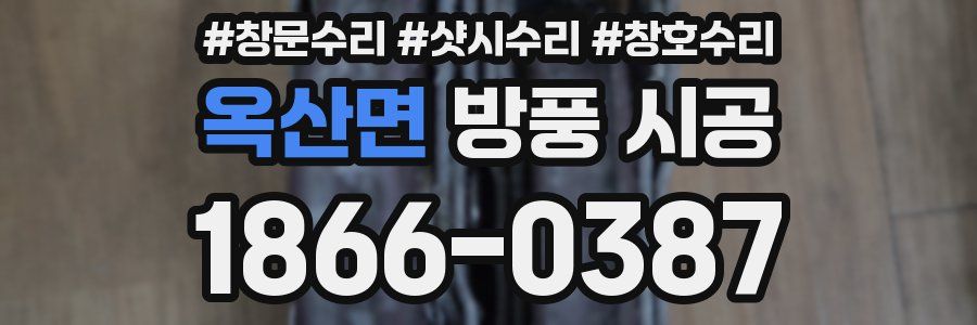 옥산면 방풍 시공