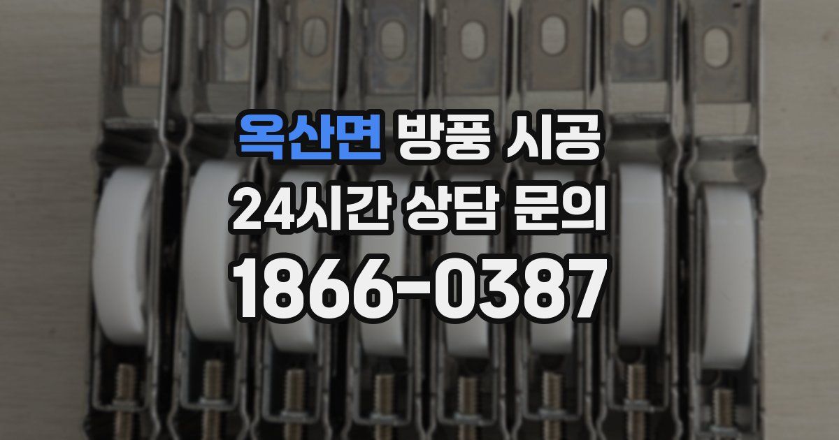 옥산면 방풍 시공