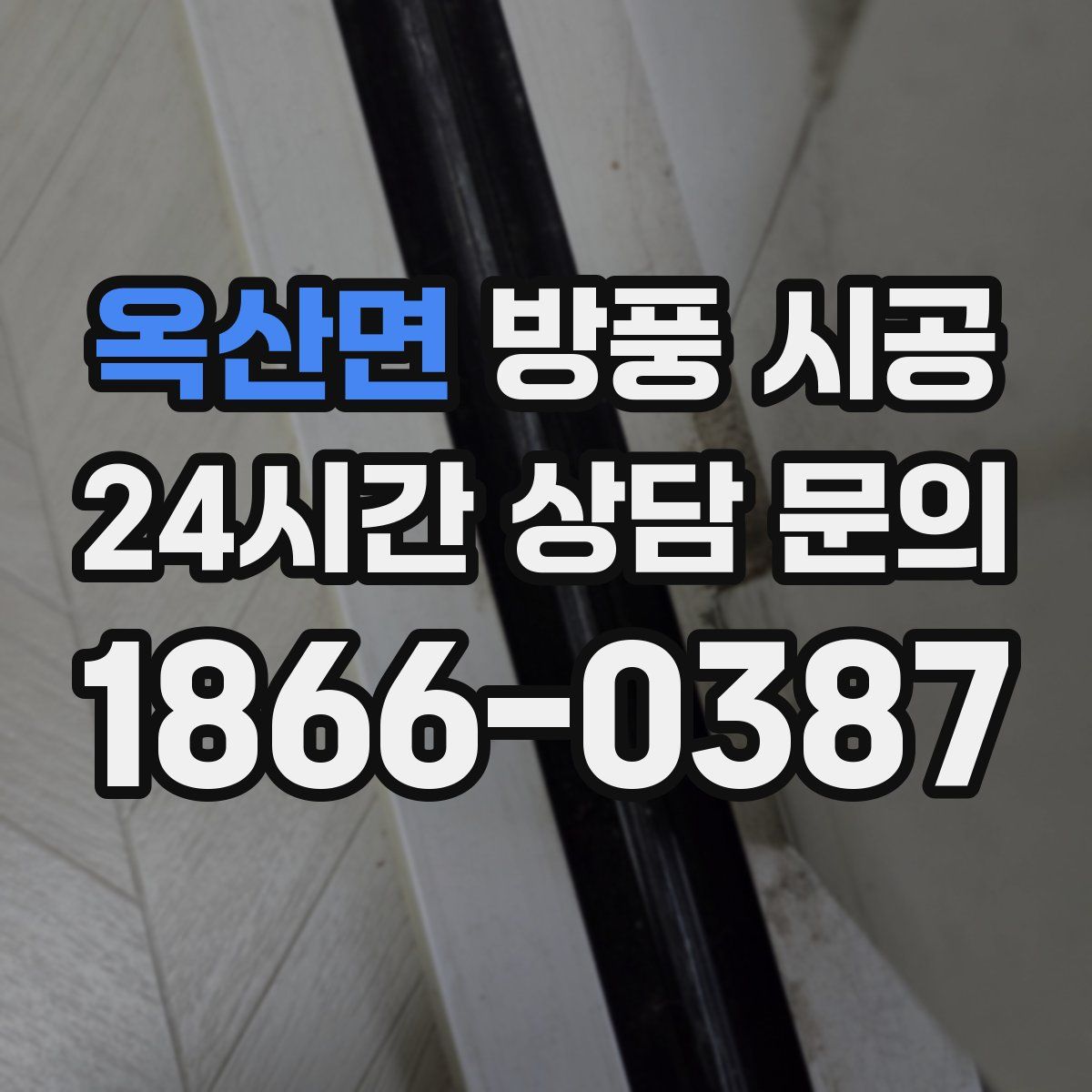 옥산면 방풍 시공