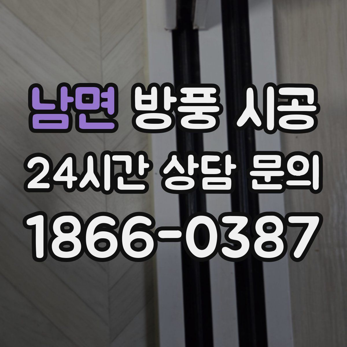 남면 방풍 시공