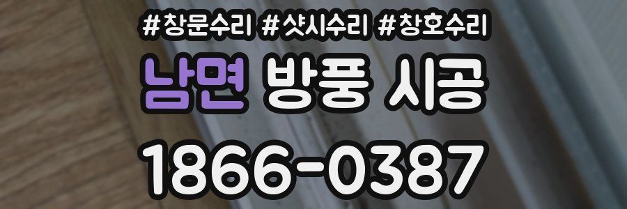 남면 방풍 시공