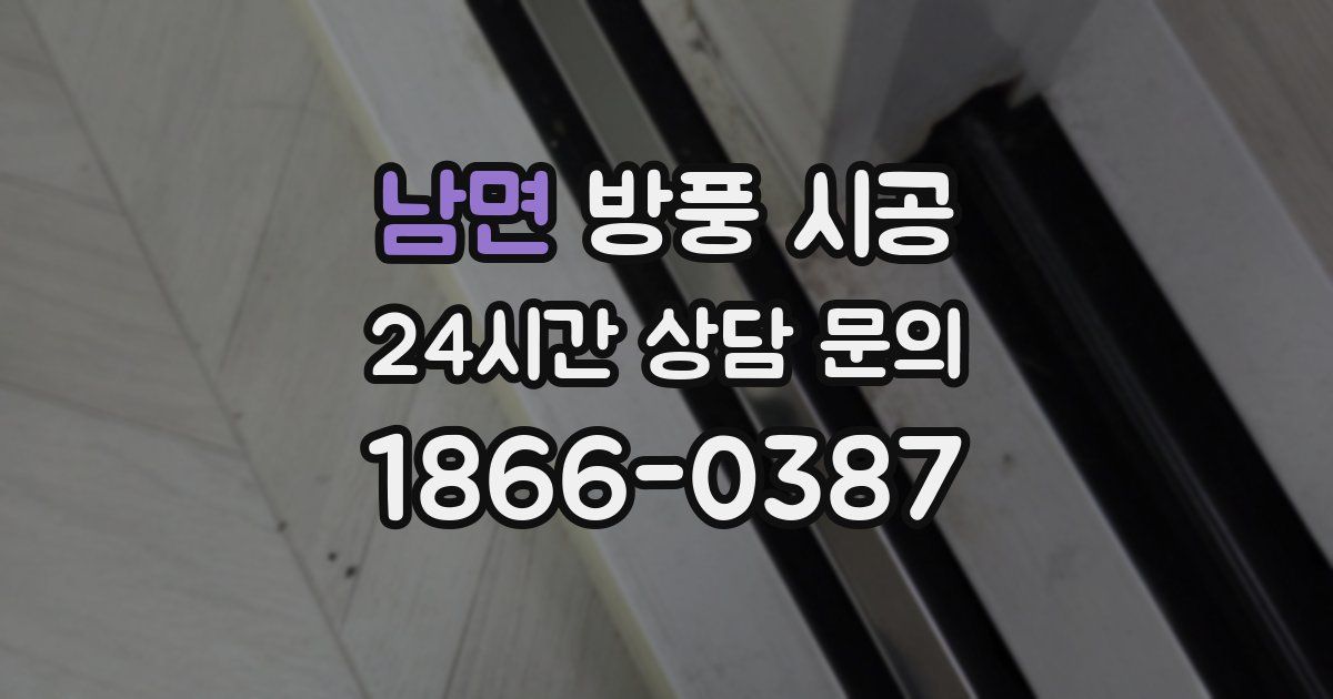 남면 방풍 시공