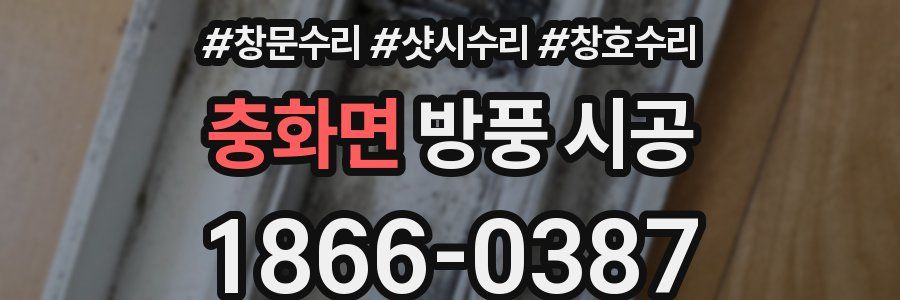 충화면 방풍 시공