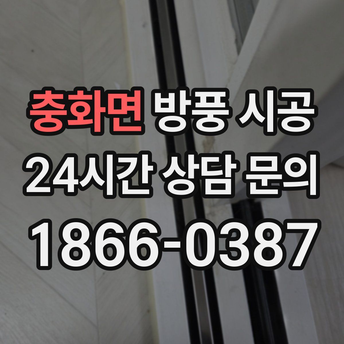 충화면 방풍 시공