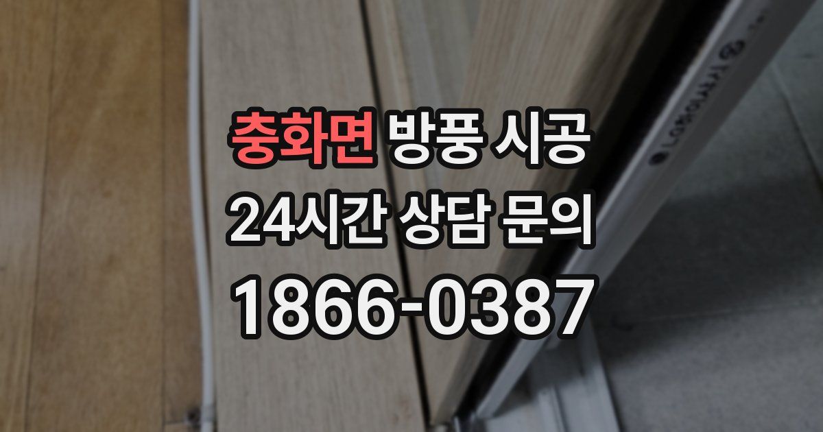 충화면 방풍 시공