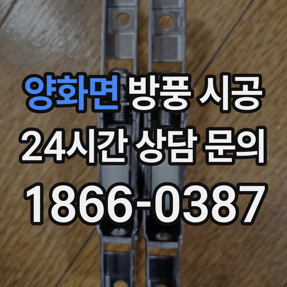 양화면 방풍 시공