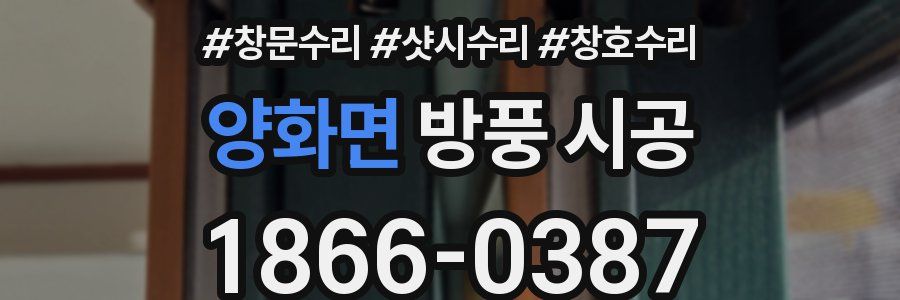 양화면 방풍 시공