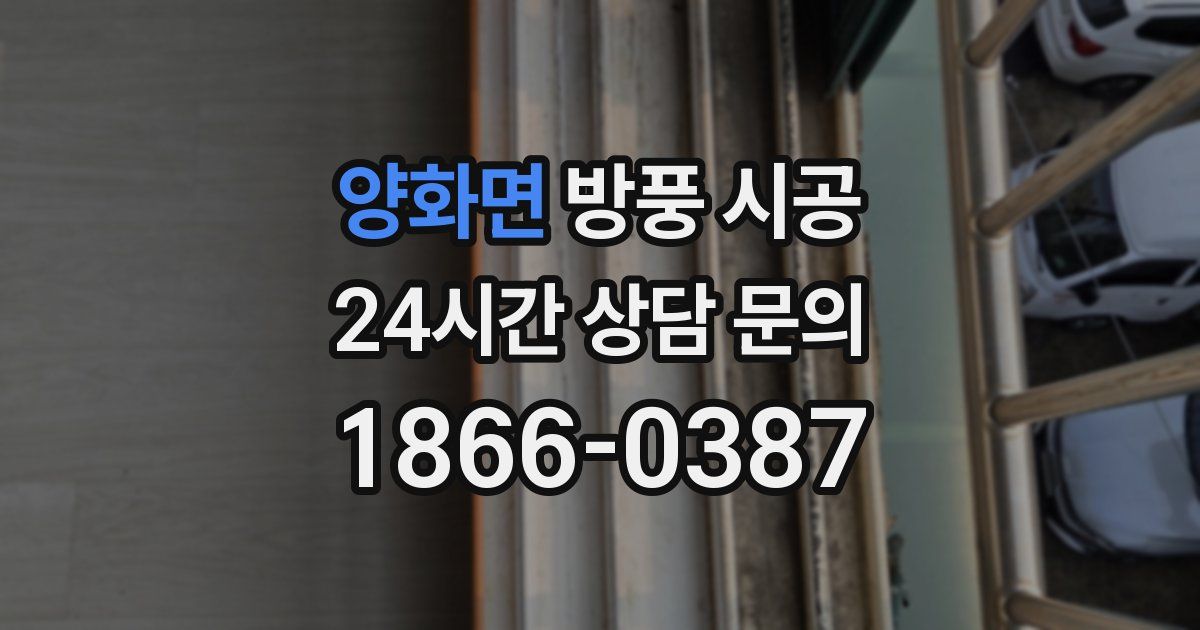 양화면 방풍 시공