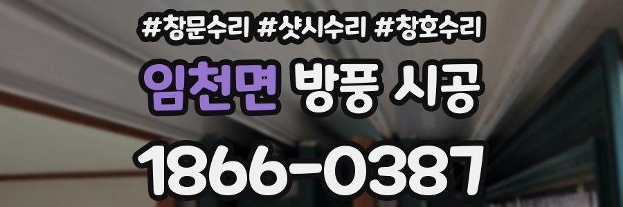 임천면 방풍 시공
