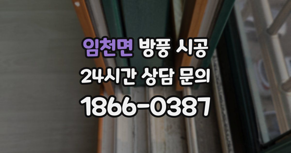 임천면 방풍 시공