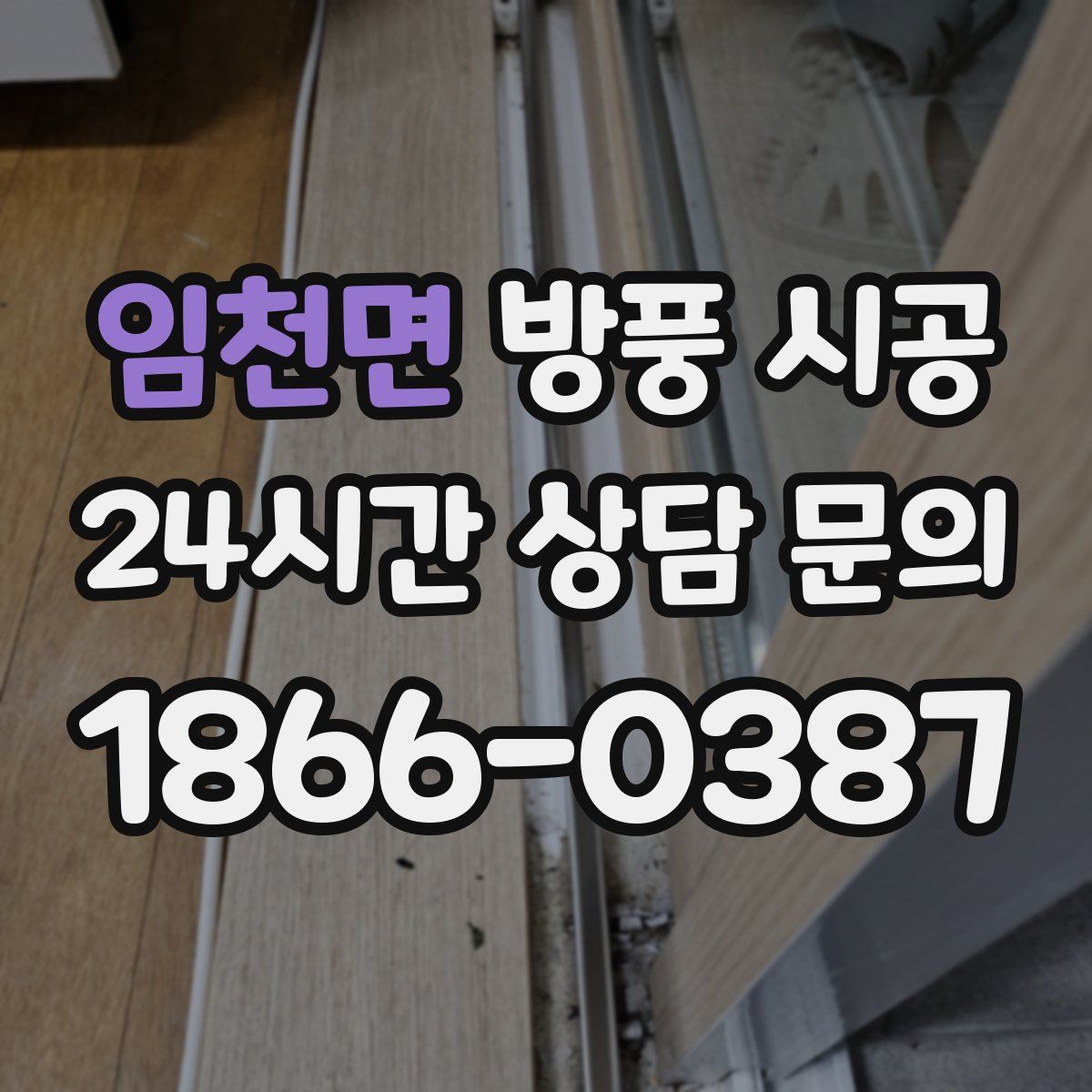 임천면 방풍 시공
