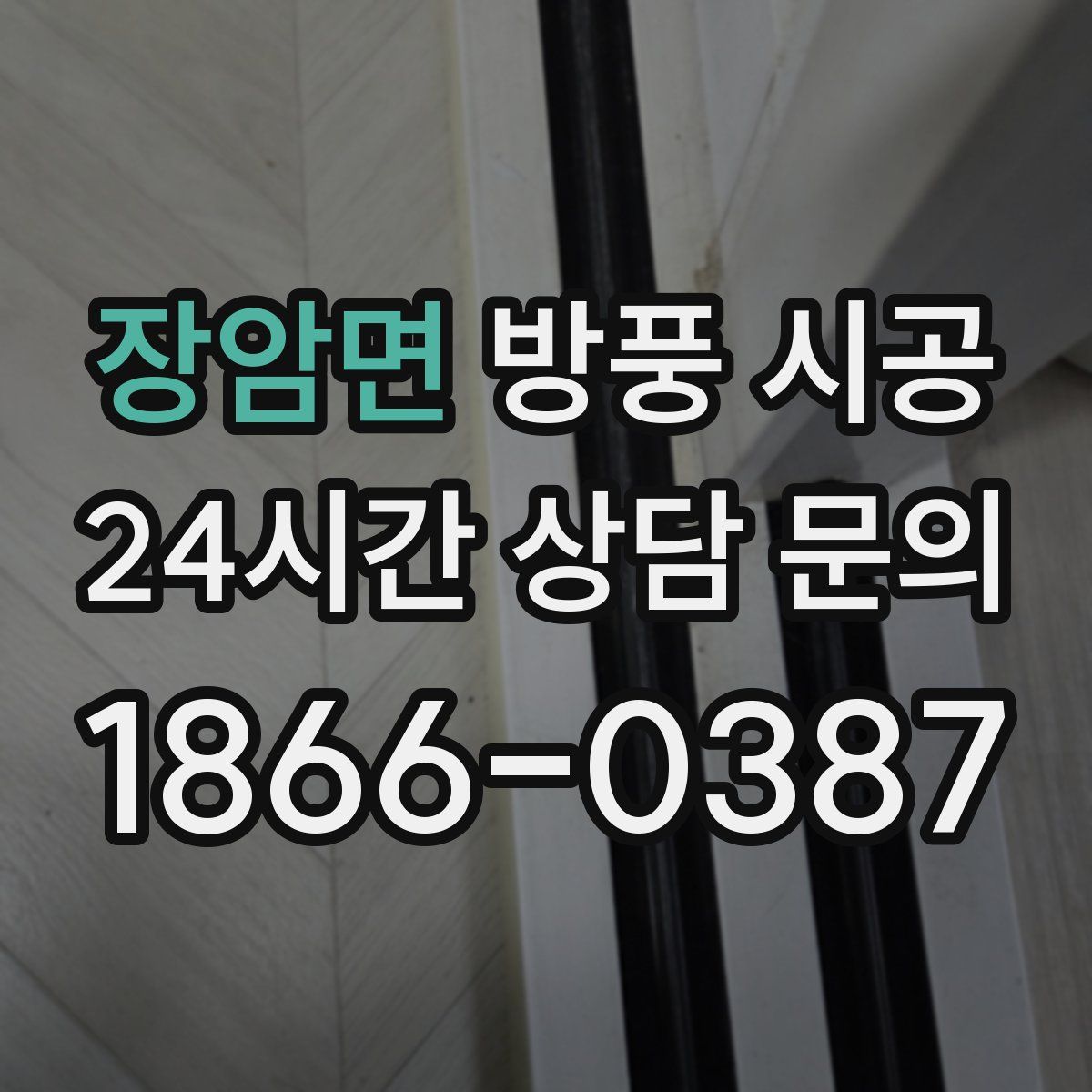 장암면 방풍 시공