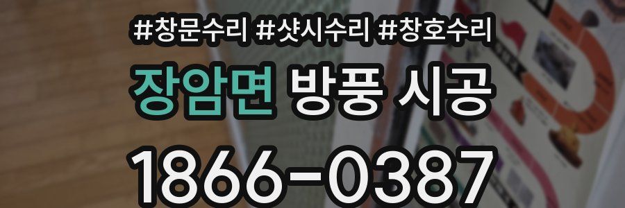 장암면 방풍 시공