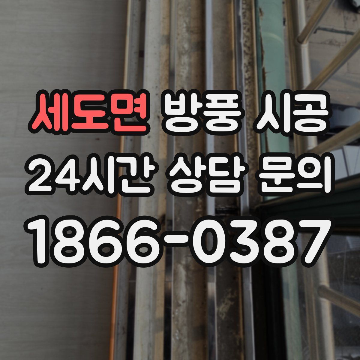 세도면 방풍 시공