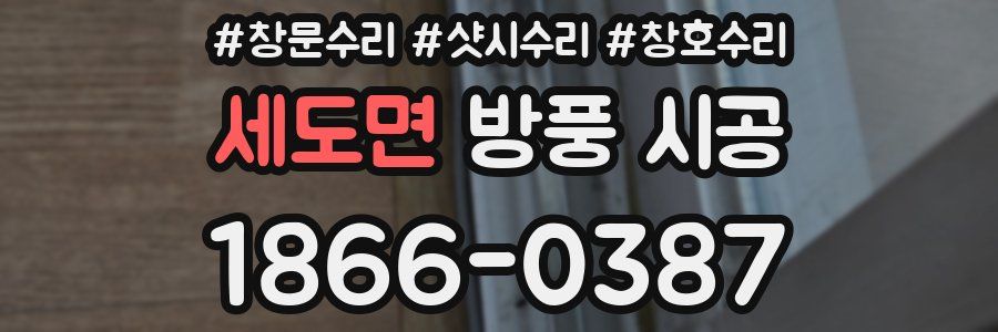 세도면 방풍 시공