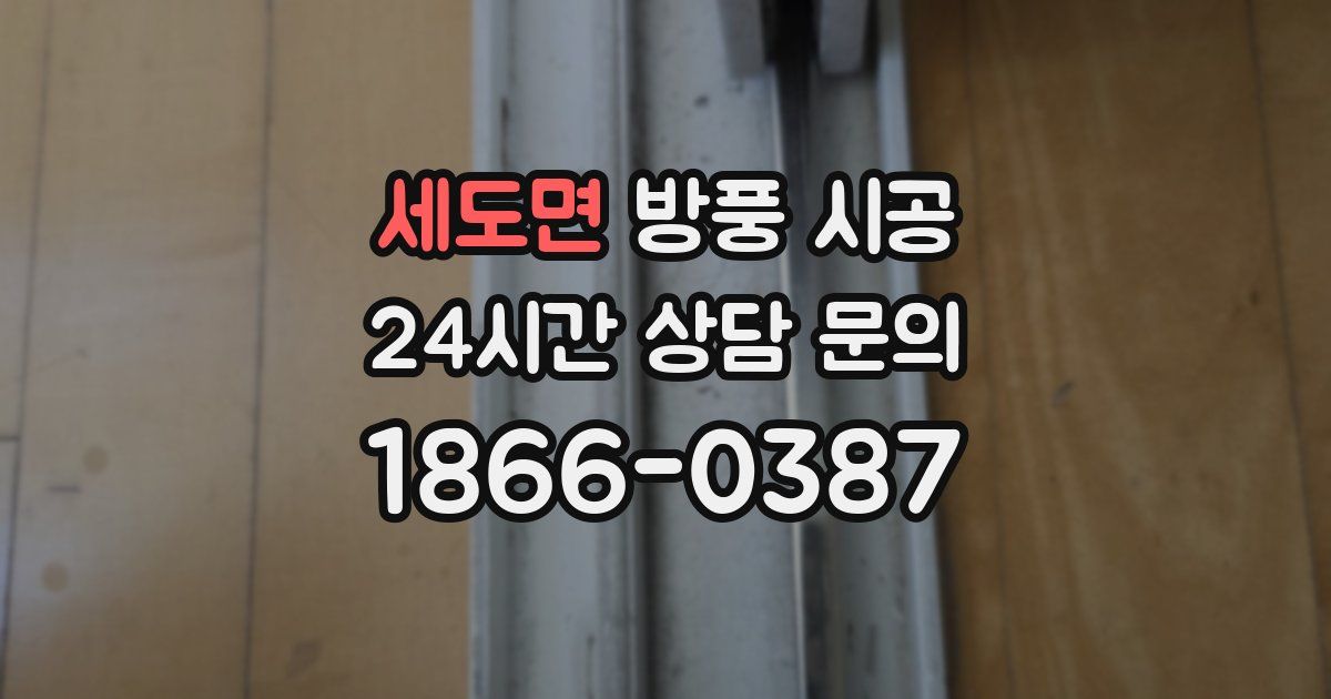 세도면 방풍 시공