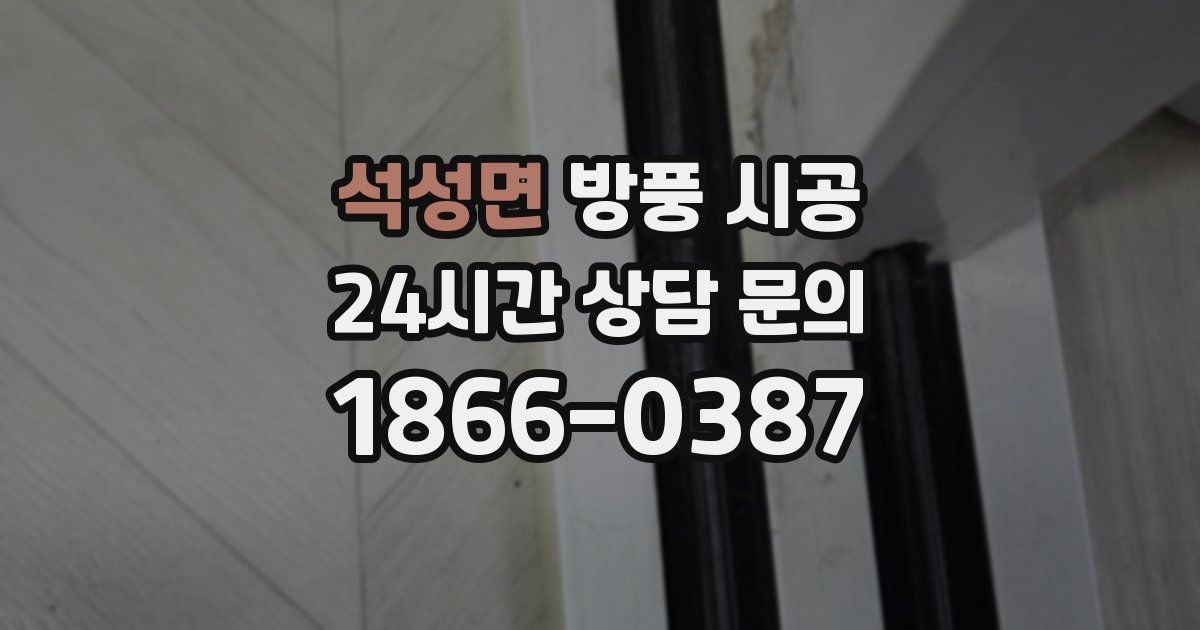 석성면 방풍 시공