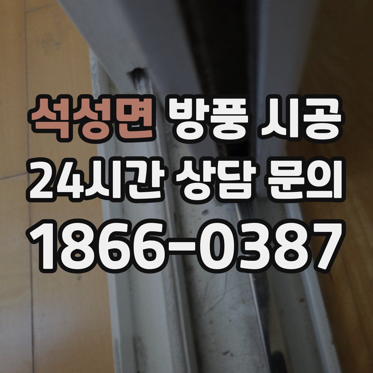 석성면 방풍 시공