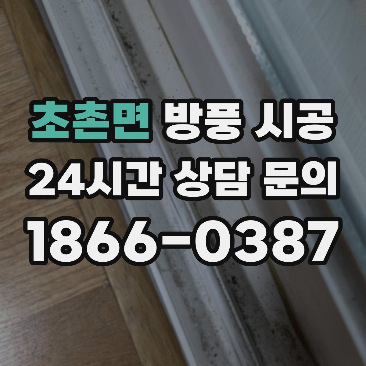 초촌면 방풍 시공