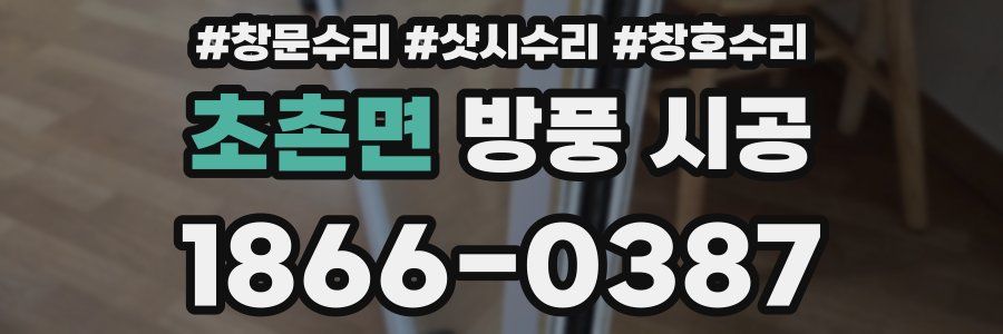 초촌면 방풍 시공