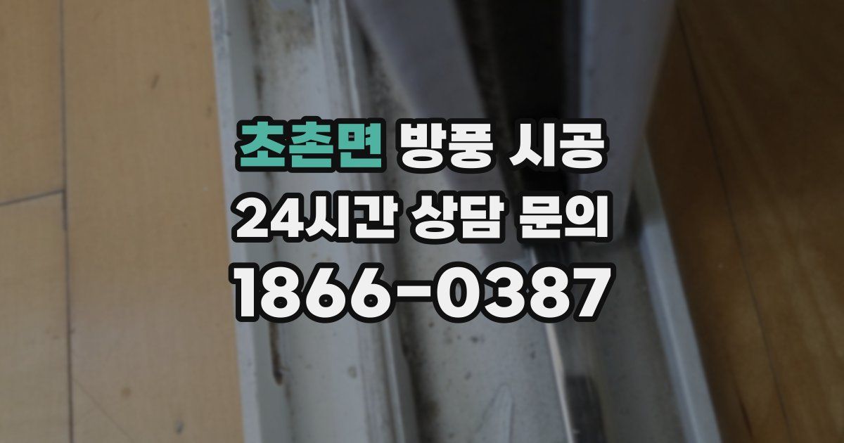 초촌면 방풍 시공
