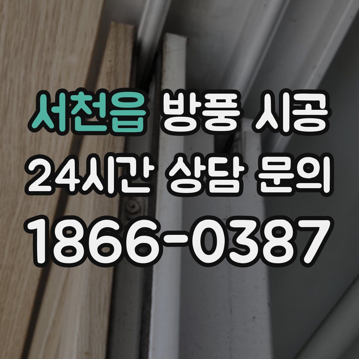 서천읍 방풍 시공