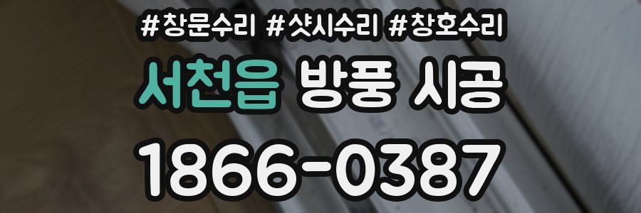 서천읍 방풍 시공