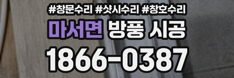마서면 방풍 시공