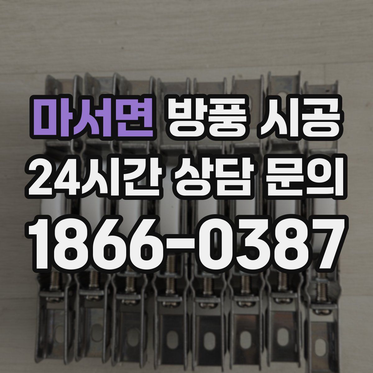 마서면 방풍 시공