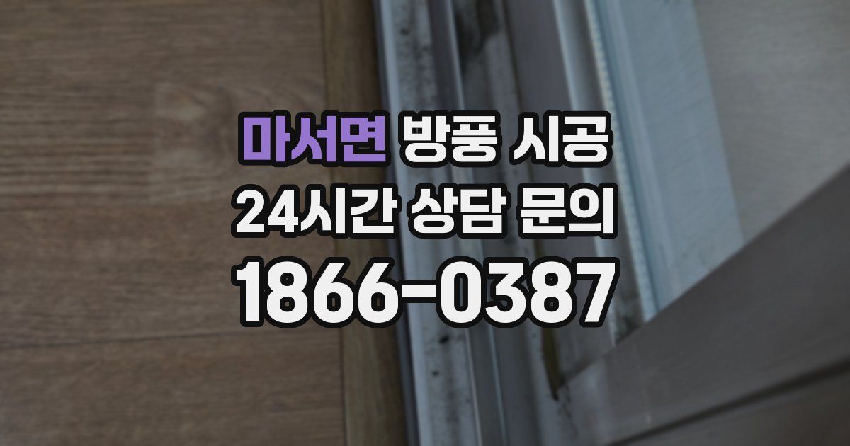 마서면 방풍 시공