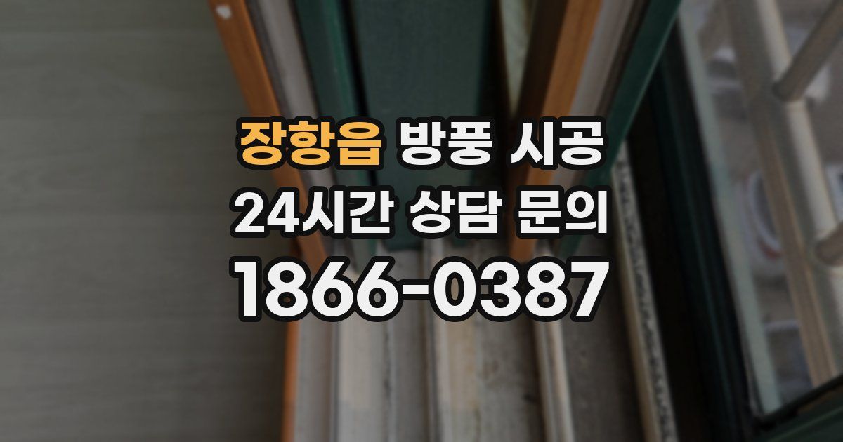장항읍 방풍 시공